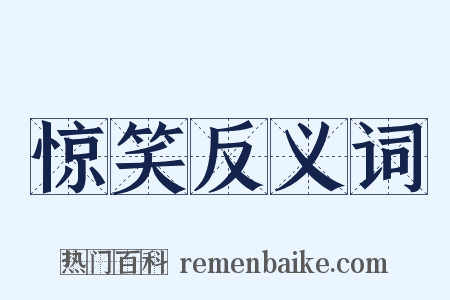 惊笑反义词是什么意思的图片